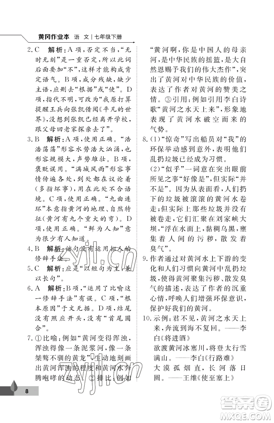 武漢大學(xué)出版社2023黃岡作業(yè)本七年級下冊語文人教版答案