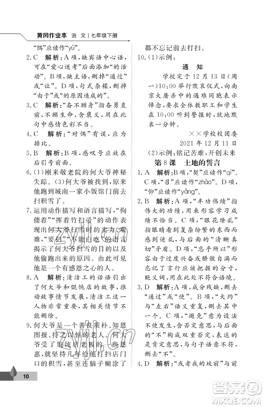 武漢大學(xué)出版社2023黃岡作業(yè)本七年級下冊語文人教版答案