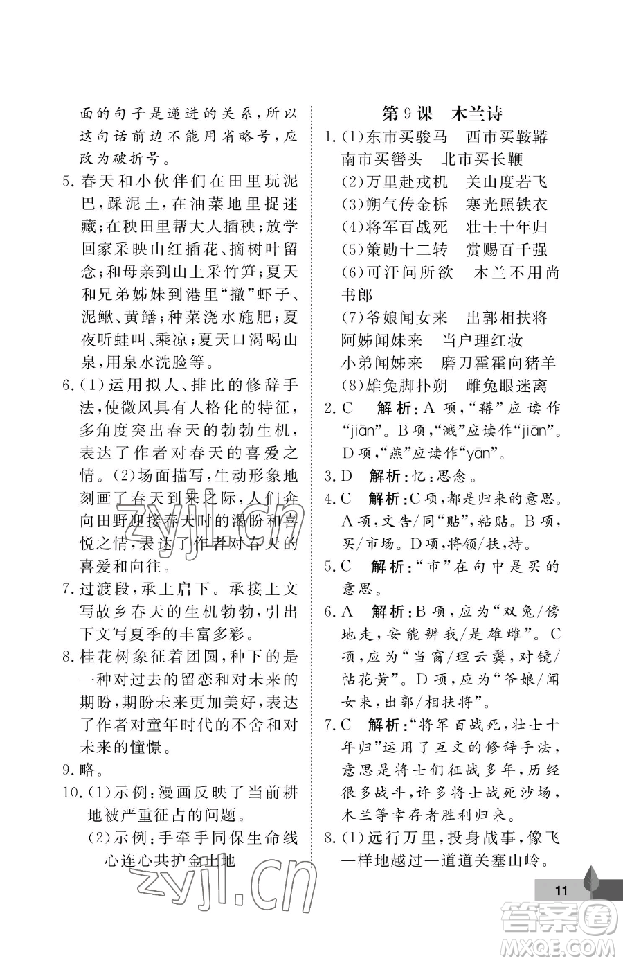 武漢大學(xué)出版社2023黃岡作業(yè)本七年級下冊語文人教版答案