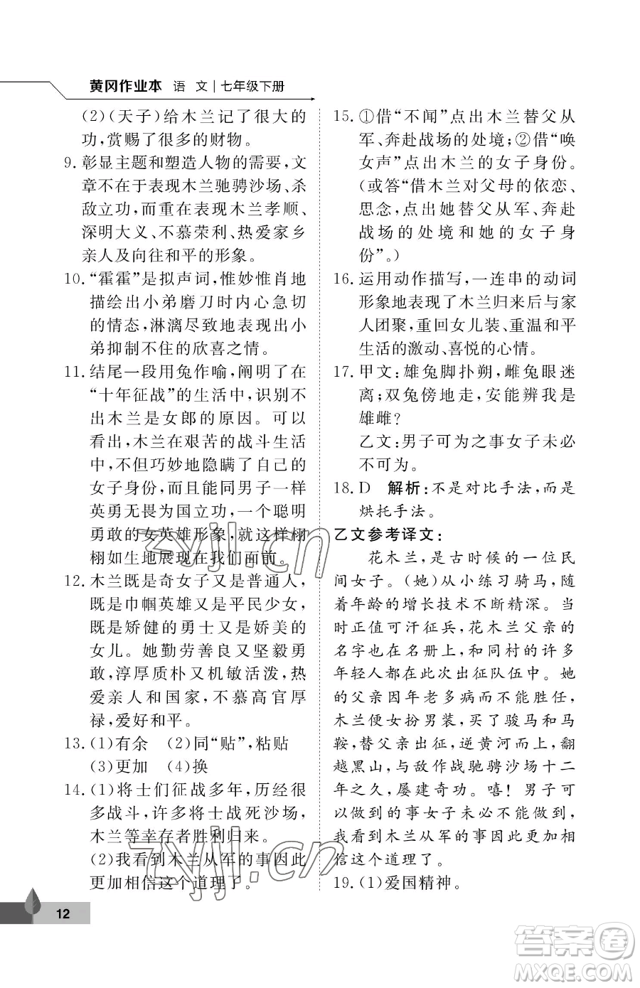 武漢大學(xué)出版社2023黃岡作業(yè)本七年級下冊語文人教版答案