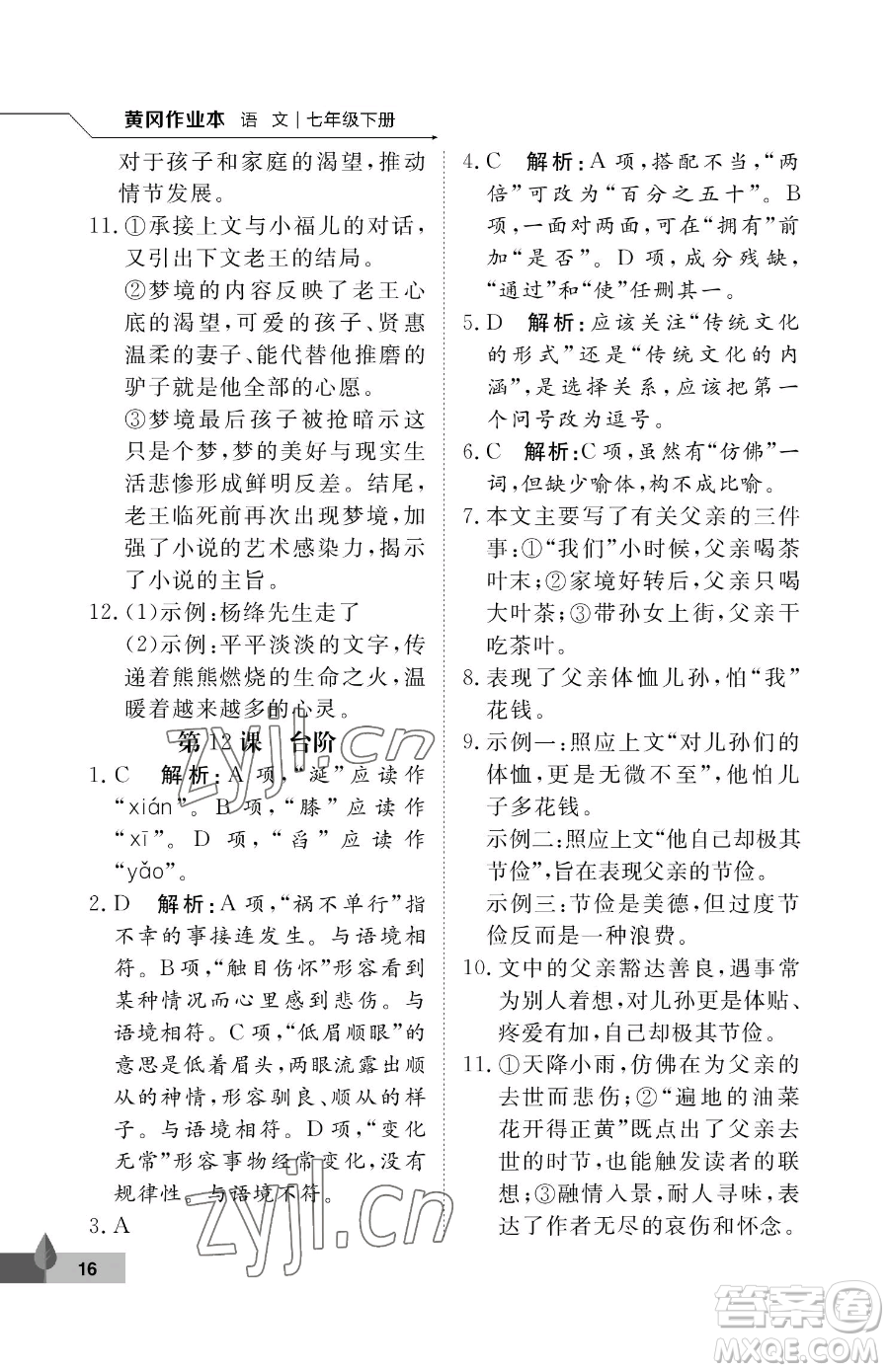 武漢大學(xué)出版社2023黃岡作業(yè)本七年級下冊語文人教版答案