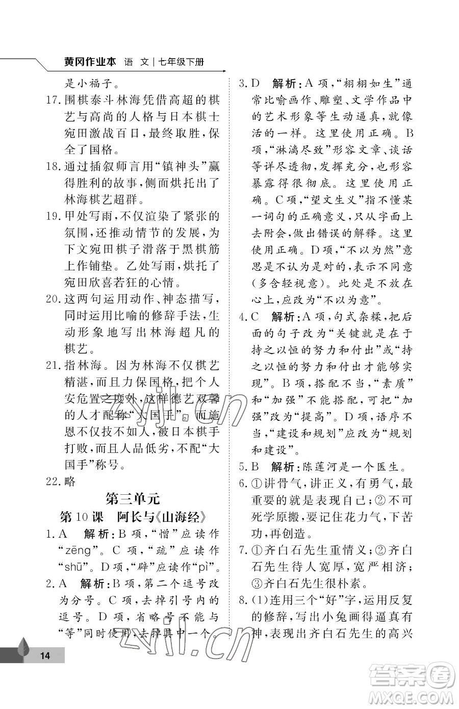 武漢大學(xué)出版社2023黃岡作業(yè)本七年級下冊語文人教版答案