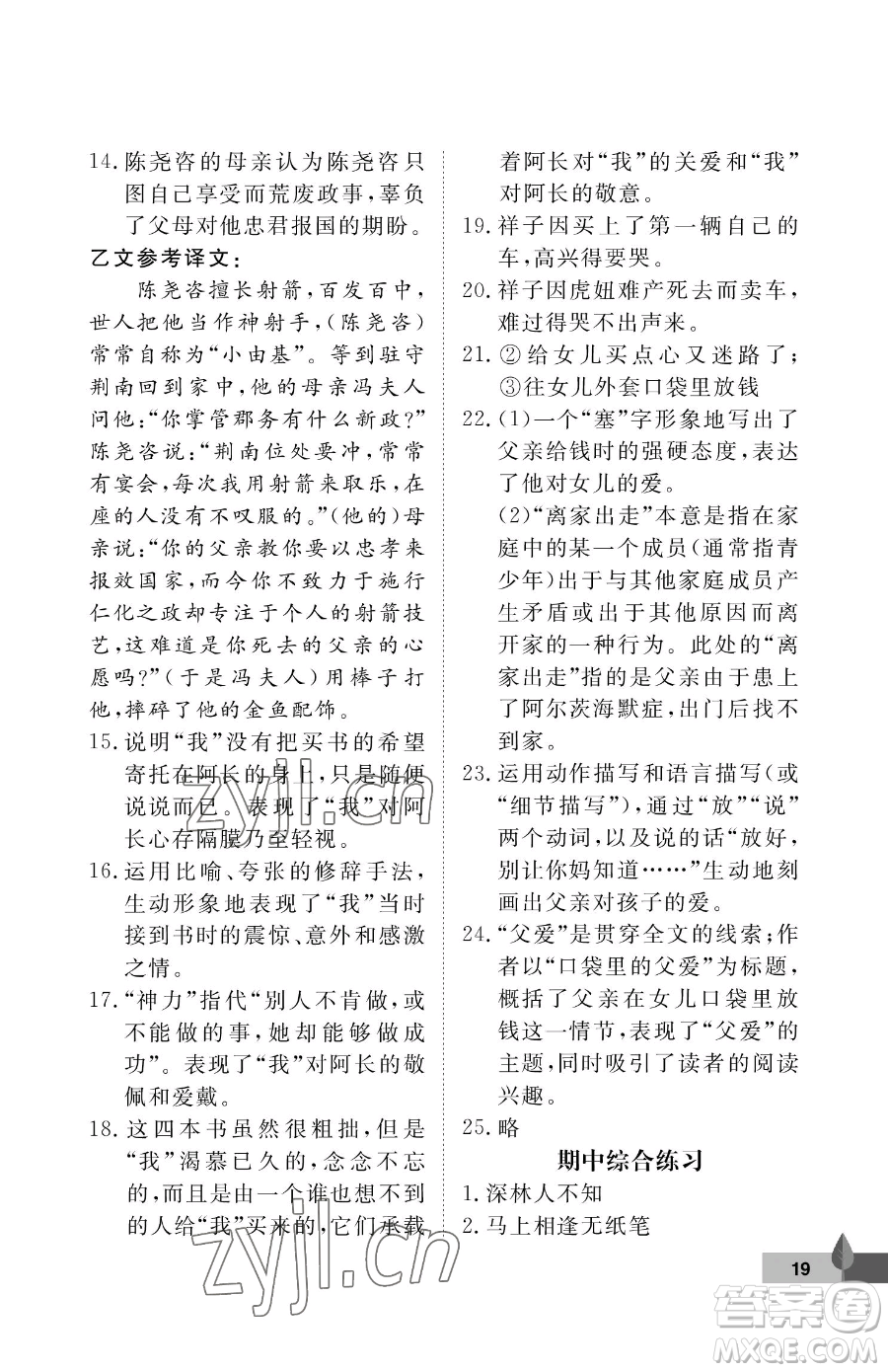 武漢大學(xué)出版社2023黃岡作業(yè)本七年級下冊語文人教版答案