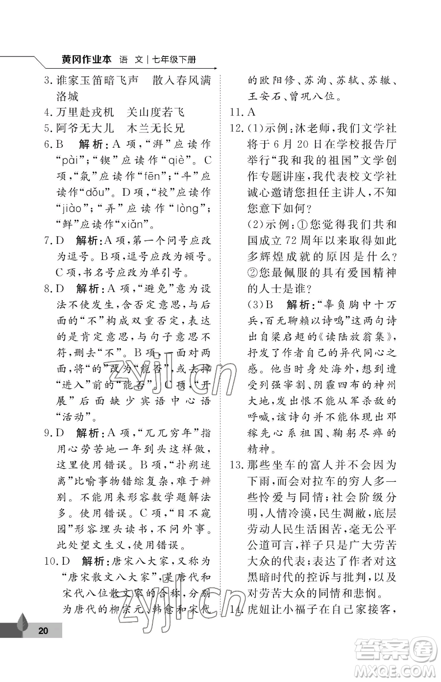 武漢大學(xué)出版社2023黃岡作業(yè)本七年級下冊語文人教版答案
