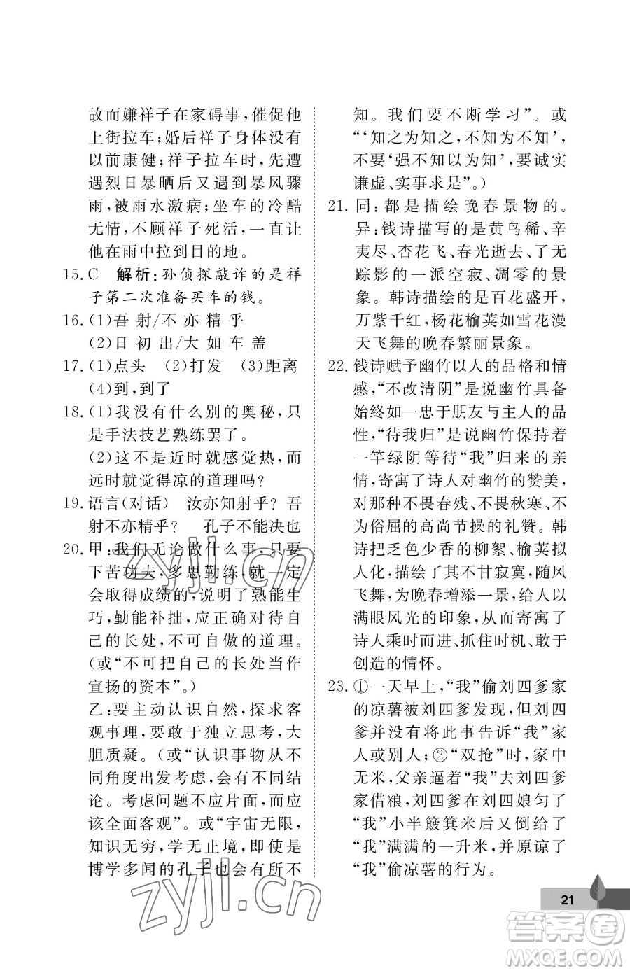 武漢大學(xué)出版社2023黃岡作業(yè)本七年級下冊語文人教版答案
