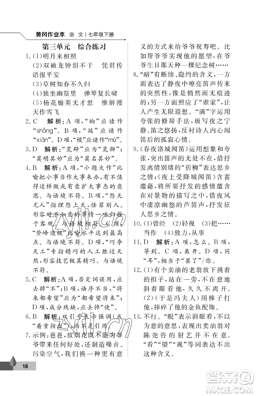 武漢大學(xué)出版社2023黃岡作業(yè)本七年級下冊語文人教版答案