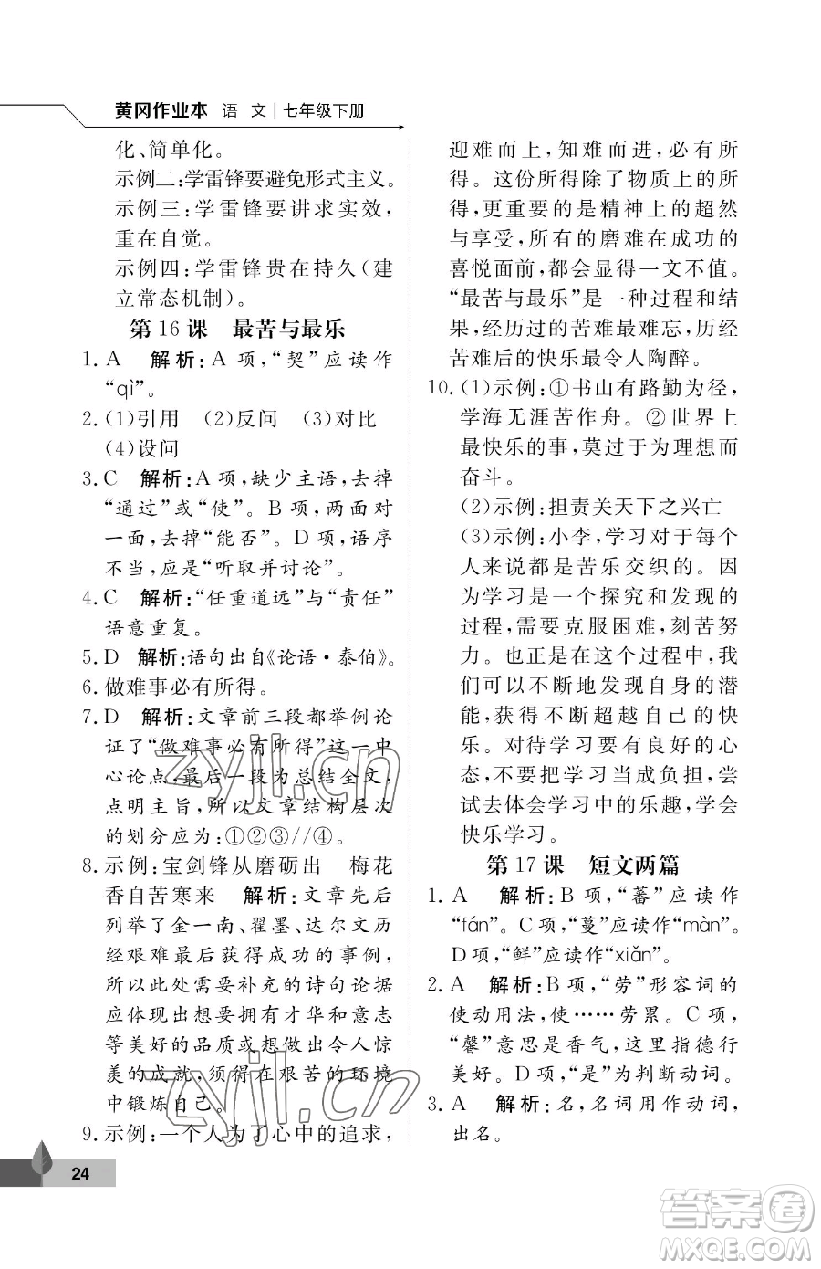 武漢大學(xué)出版社2023黃岡作業(yè)本七年級下冊語文人教版答案