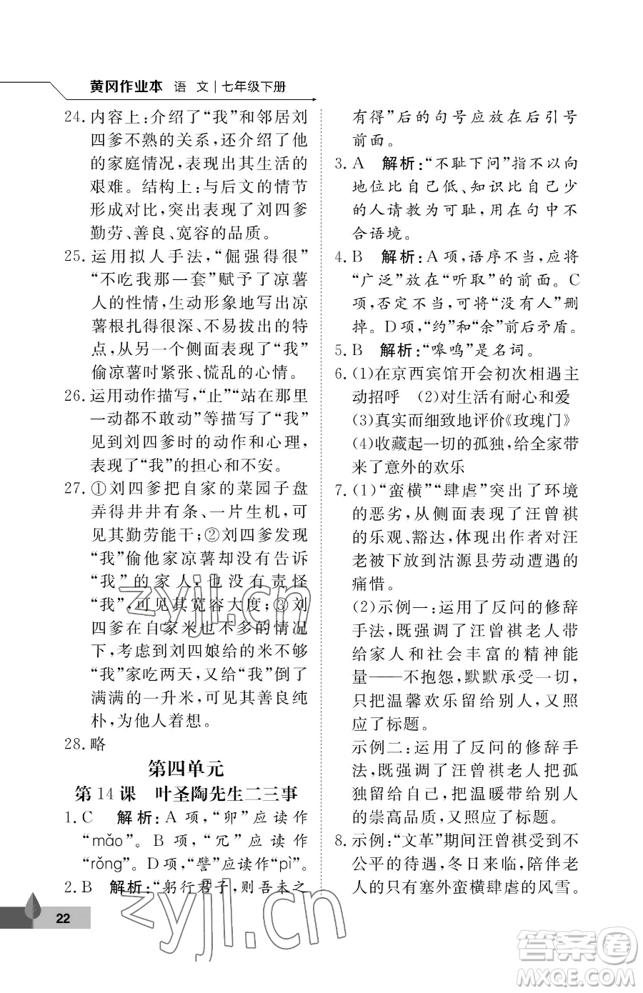 武漢大學(xué)出版社2023黃岡作業(yè)本七年級下冊語文人教版答案