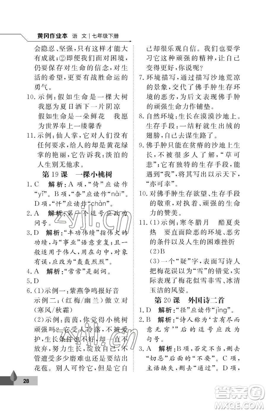 武漢大學(xué)出版社2023黃岡作業(yè)本七年級下冊語文人教版答案