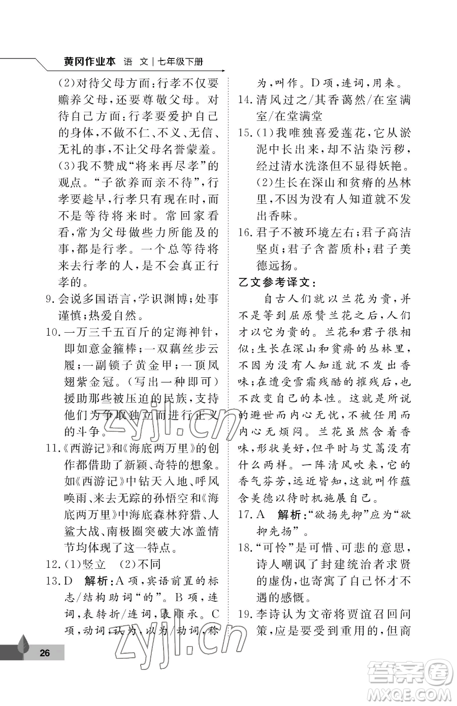武漢大學(xué)出版社2023黃岡作業(yè)本七年級下冊語文人教版答案