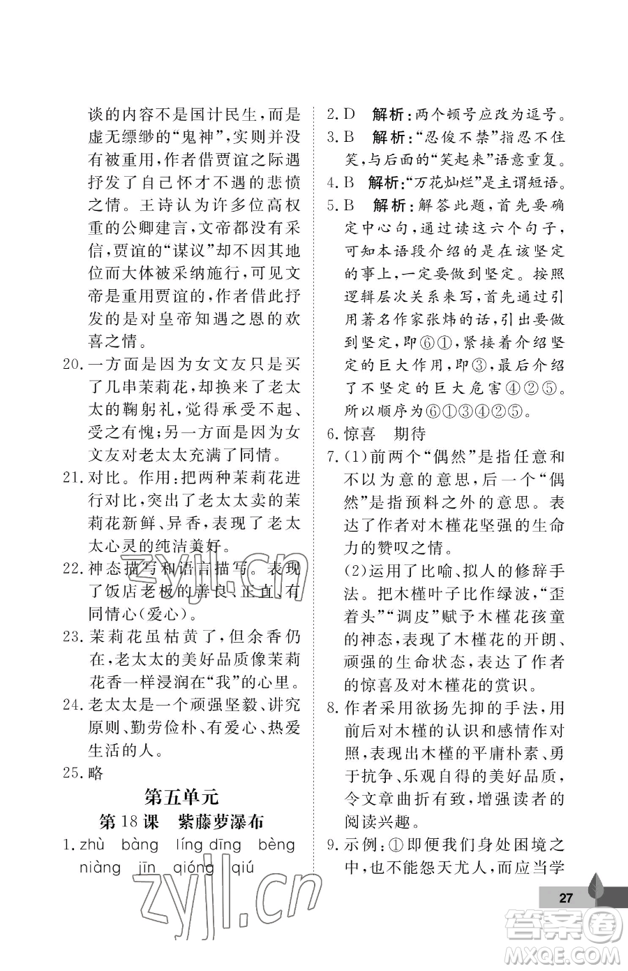 武漢大學(xué)出版社2023黃岡作業(yè)本七年級下冊語文人教版答案