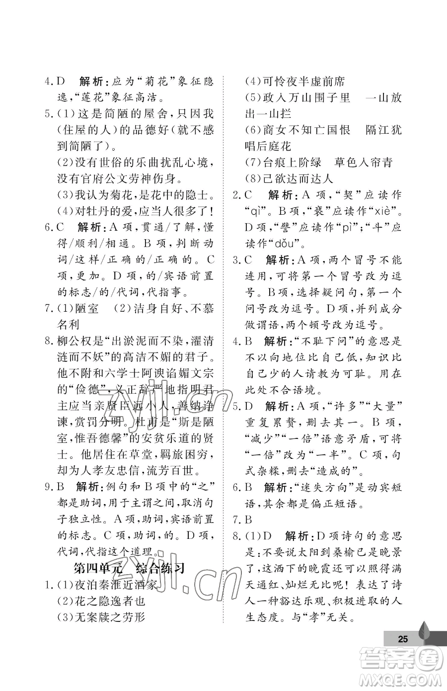 武漢大學(xué)出版社2023黃岡作業(yè)本七年級下冊語文人教版答案