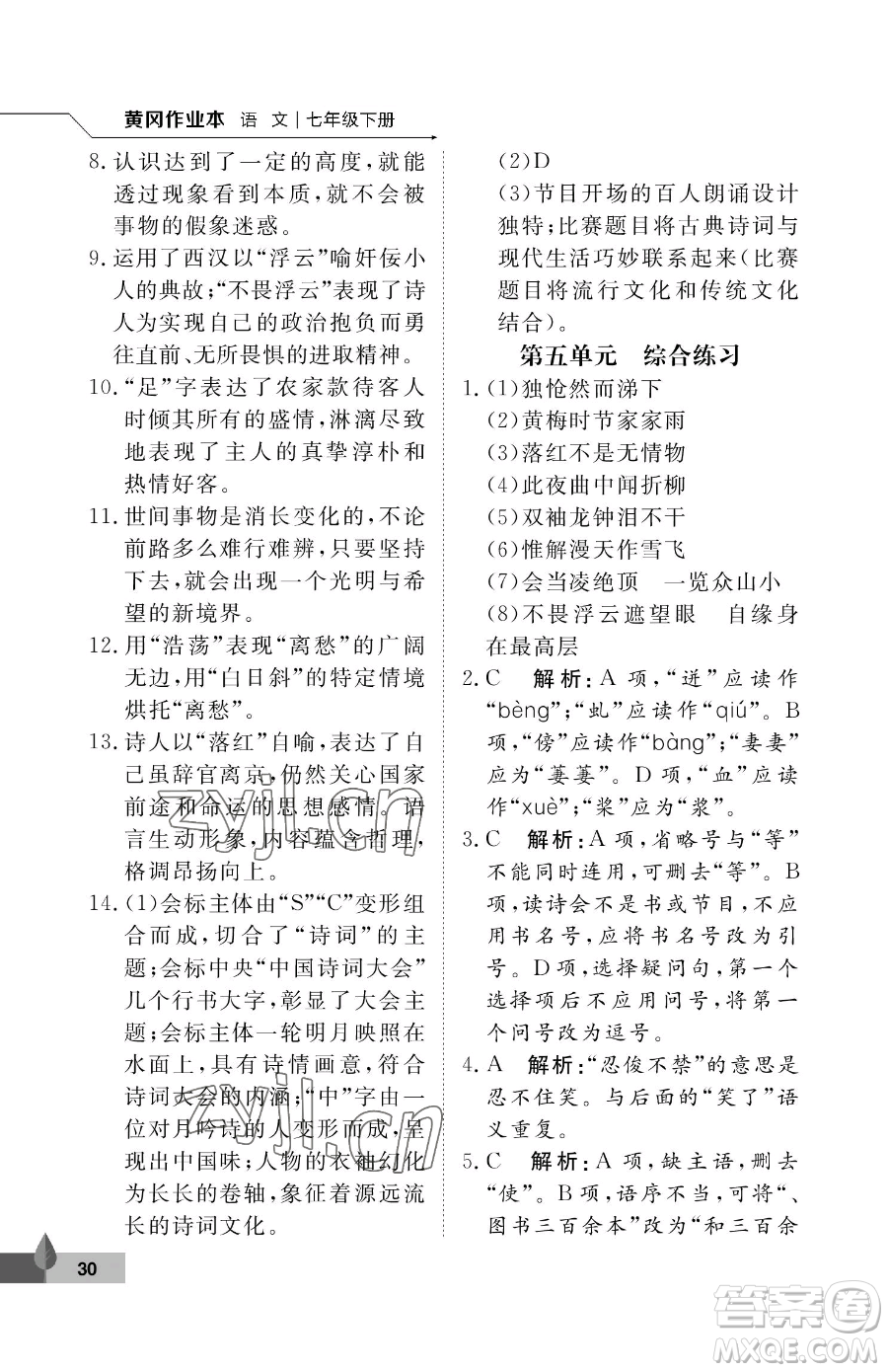 武漢大學(xué)出版社2023黃岡作業(yè)本七年級下冊語文人教版答案