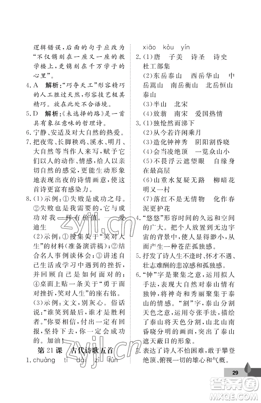 武漢大學(xué)出版社2023黃岡作業(yè)本七年級下冊語文人教版答案