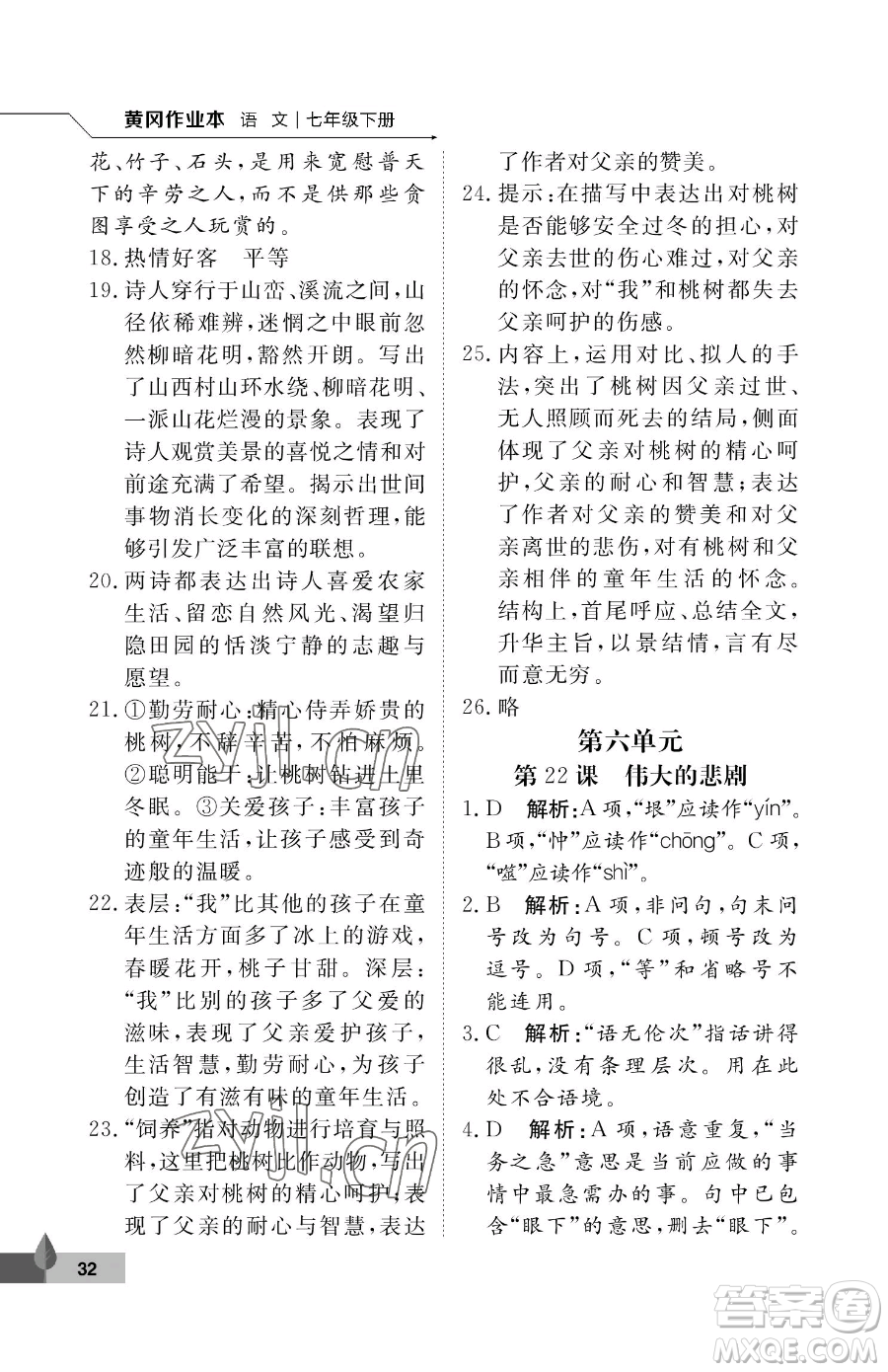 武漢大學(xué)出版社2023黃岡作業(yè)本七年級下冊語文人教版答案