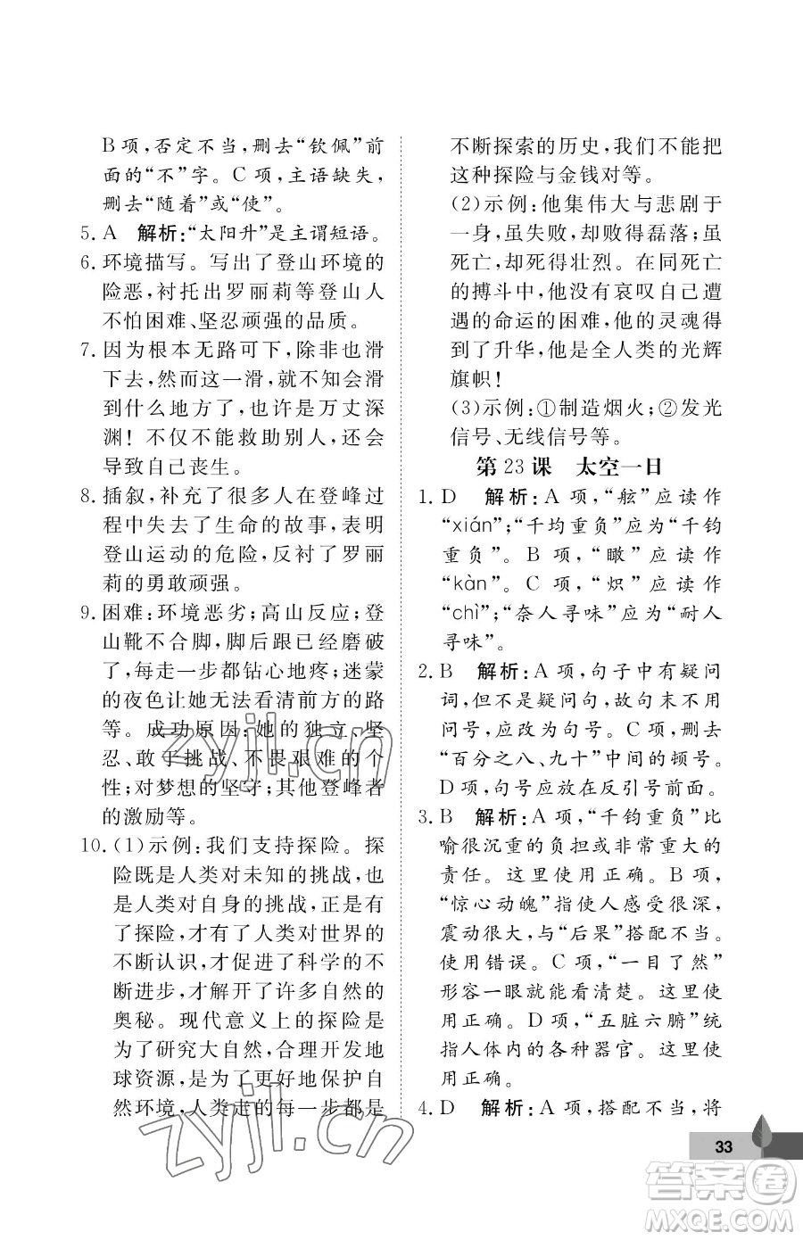 武漢大學(xué)出版社2023黃岡作業(yè)本七年級下冊語文人教版答案