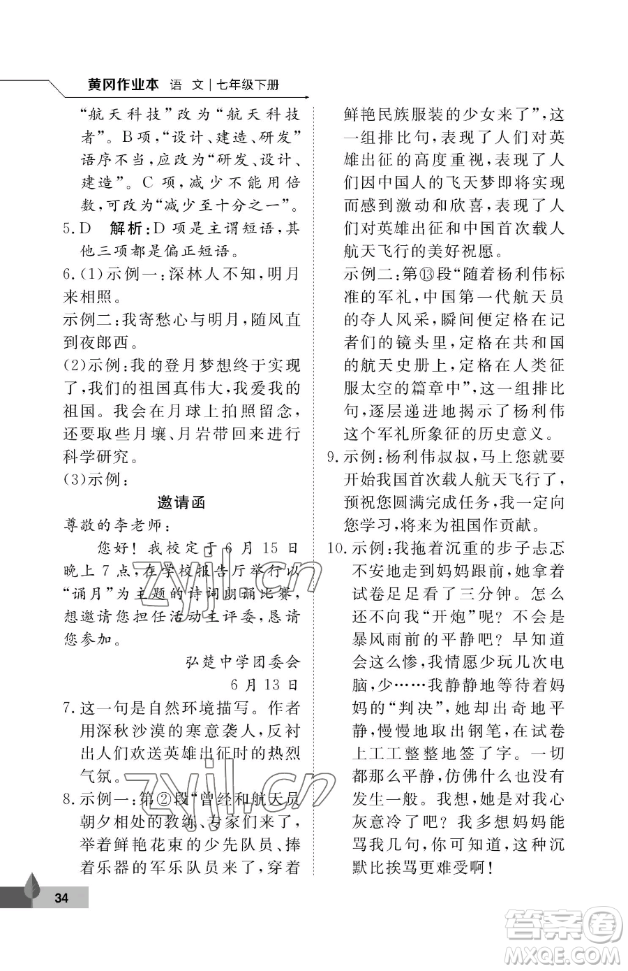 武漢大學(xué)出版社2023黃岡作業(yè)本七年級下冊語文人教版答案