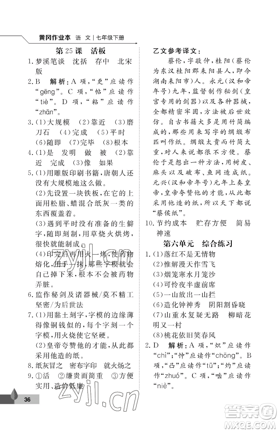 武漢大學(xué)出版社2023黃岡作業(yè)本七年級下冊語文人教版答案