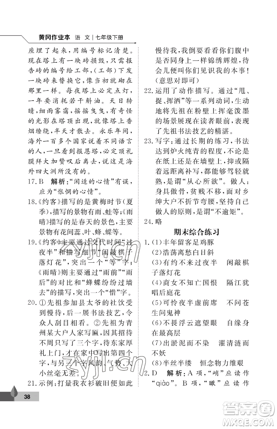 武漢大學(xué)出版社2023黃岡作業(yè)本七年級下冊語文人教版答案