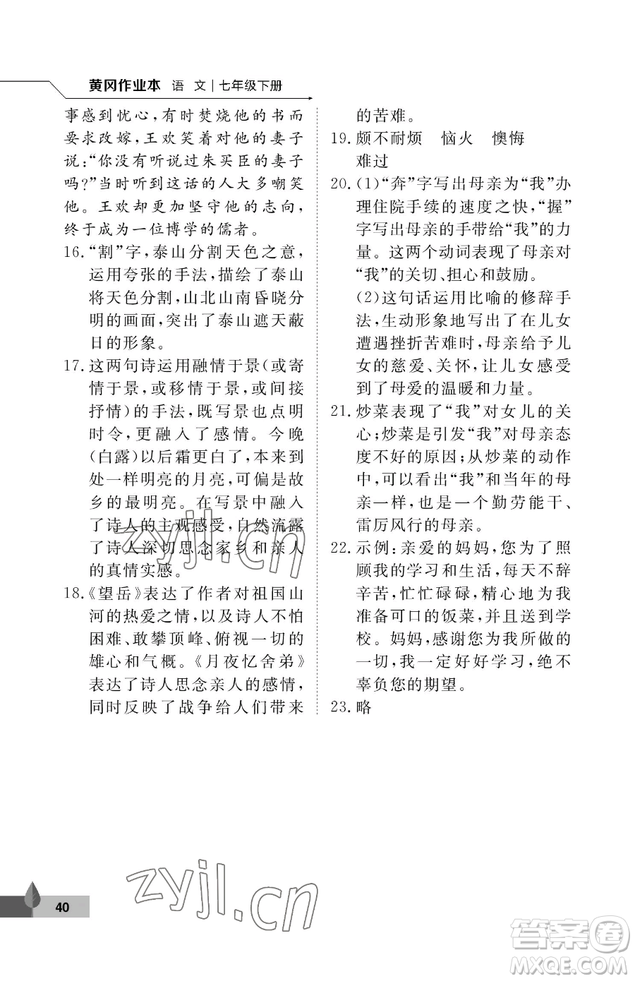 武漢大學(xué)出版社2023黃岡作業(yè)本七年級下冊語文人教版答案