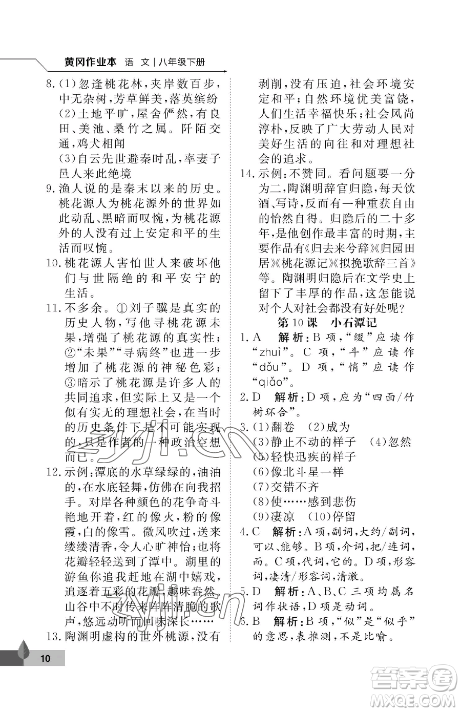 武漢大學(xué)出版社2023黃岡作業(yè)本八年級(jí)下冊(cè)語(yǔ)文人教版答案