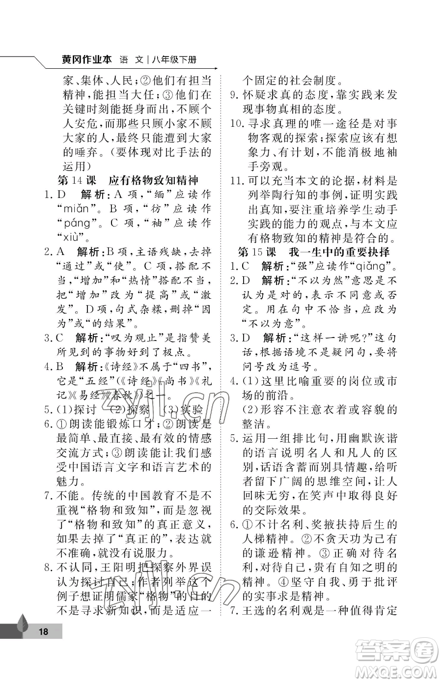 武漢大學(xué)出版社2023黃岡作業(yè)本八年級(jí)下冊(cè)語(yǔ)文人教版答案