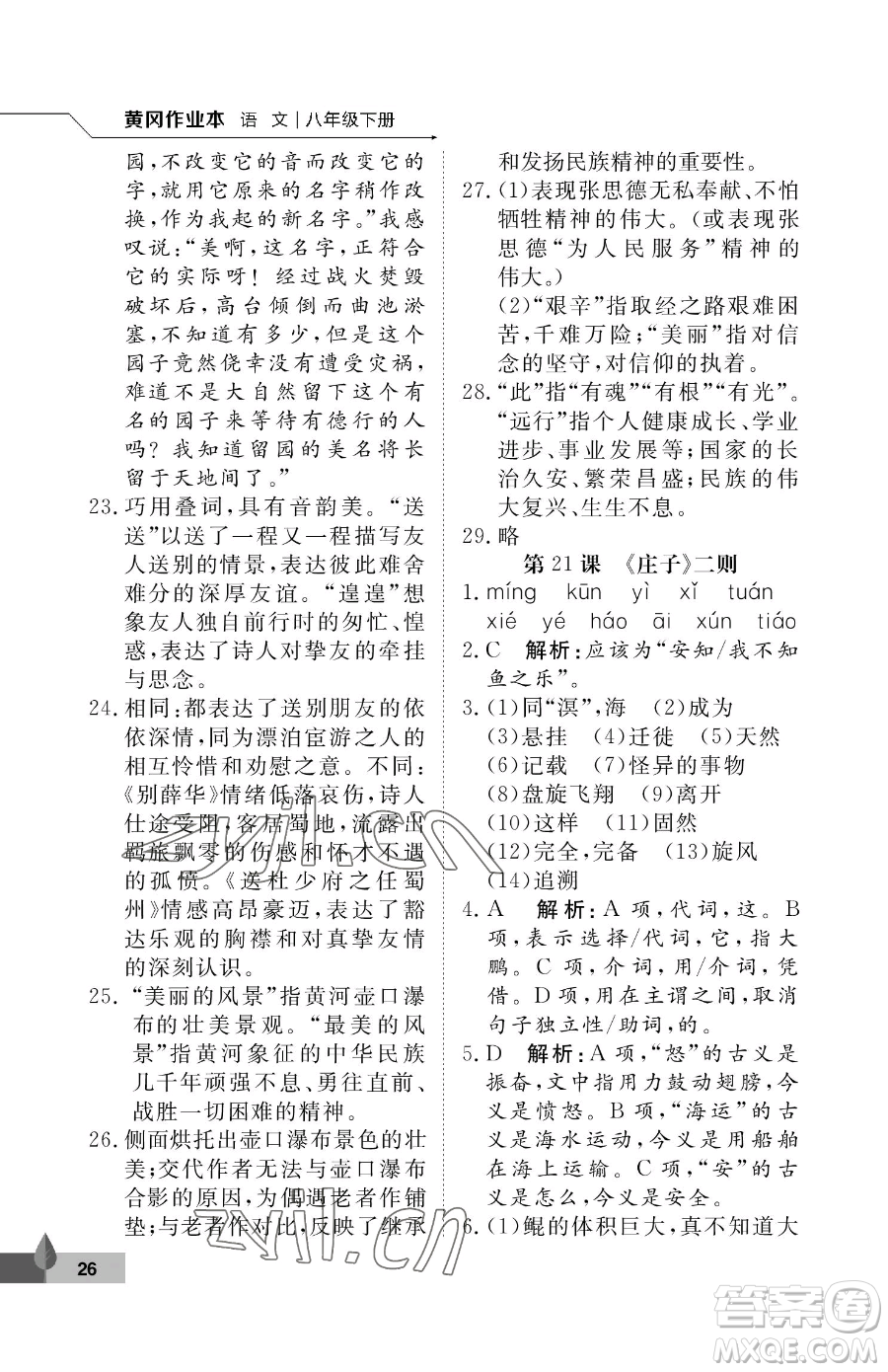 武漢大學(xué)出版社2023黃岡作業(yè)本八年級(jí)下冊(cè)語(yǔ)文人教版答案