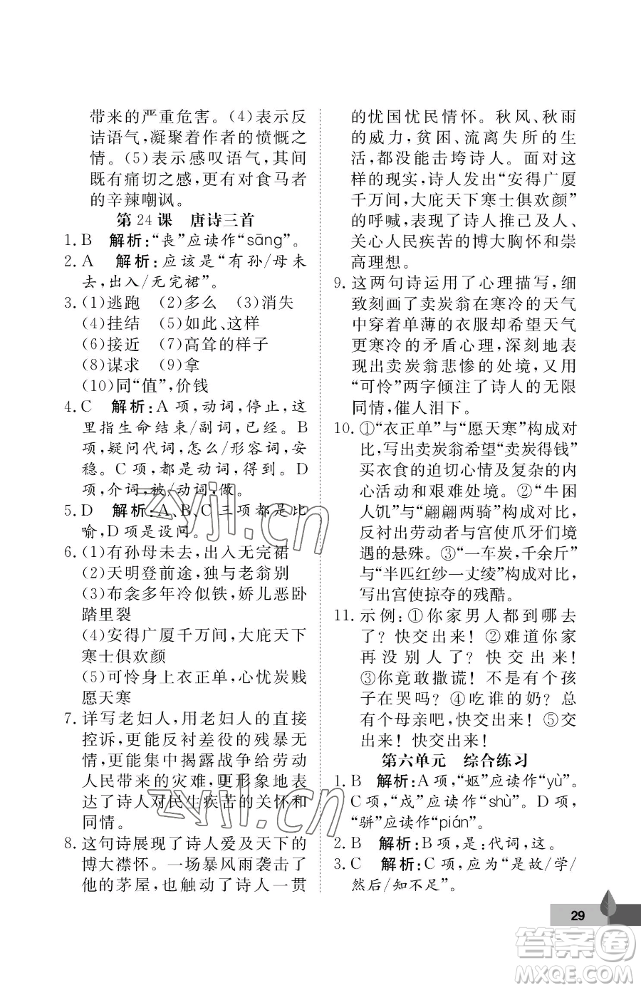 武漢大學(xué)出版社2023黃岡作業(yè)本八年級(jí)下冊(cè)語(yǔ)文人教版答案