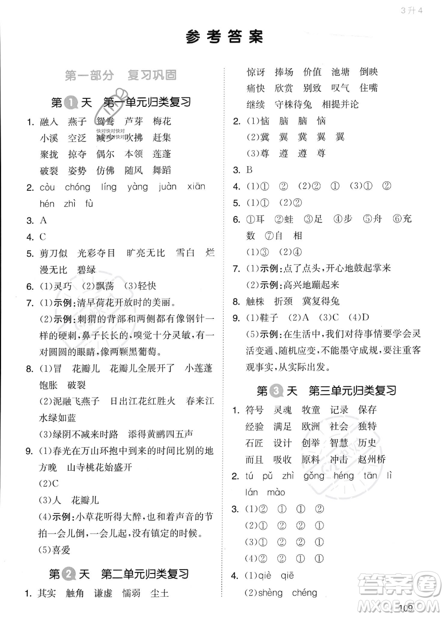 湖南教育出版社2023一本暑假銜接3升4語文通用版答案