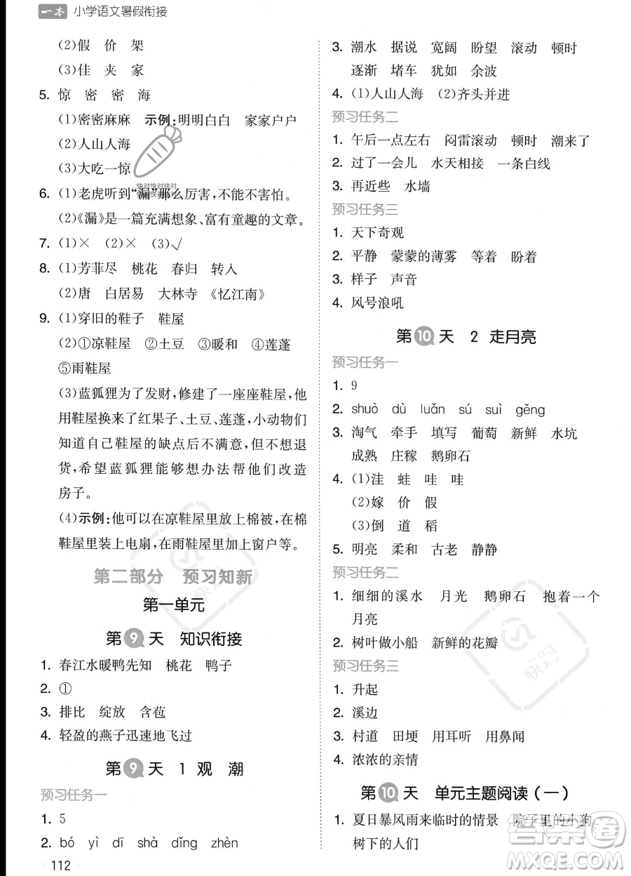 湖南教育出版社2023一本暑假銜接3升4語文通用版答案
