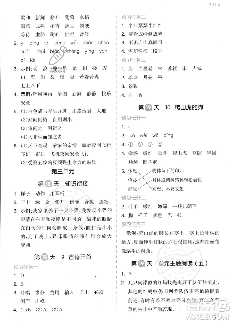 湖南教育出版社2023一本暑假銜接3升4語文通用版答案
