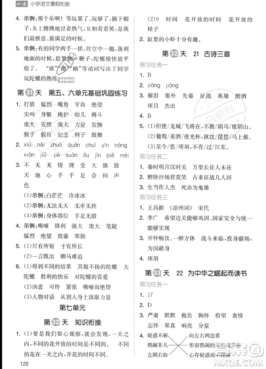 湖南教育出版社2023一本暑假銜接3升4語文通用版答案