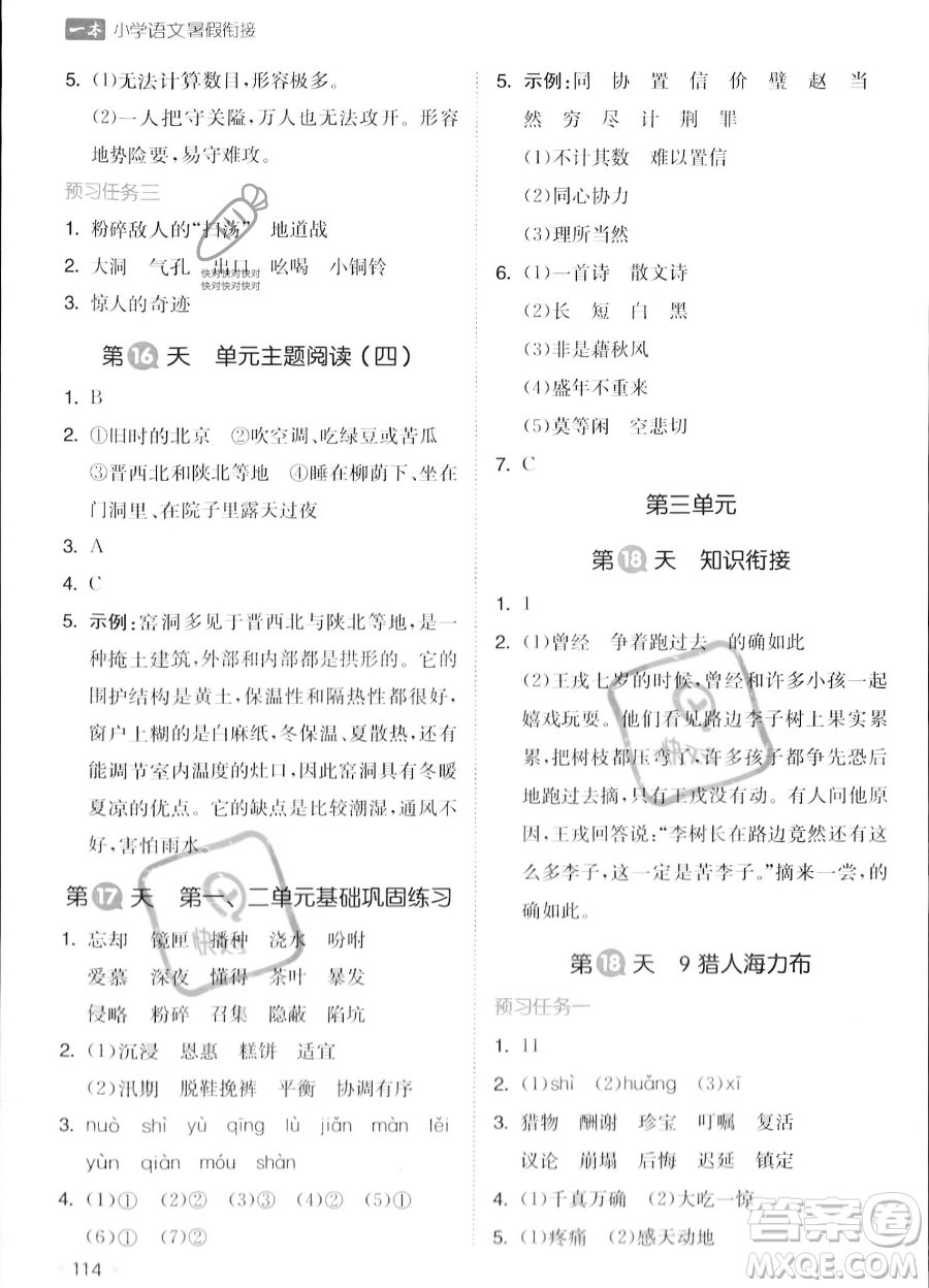 湖南教育出版社2023一本暑假銜接4升5語文通用版答案