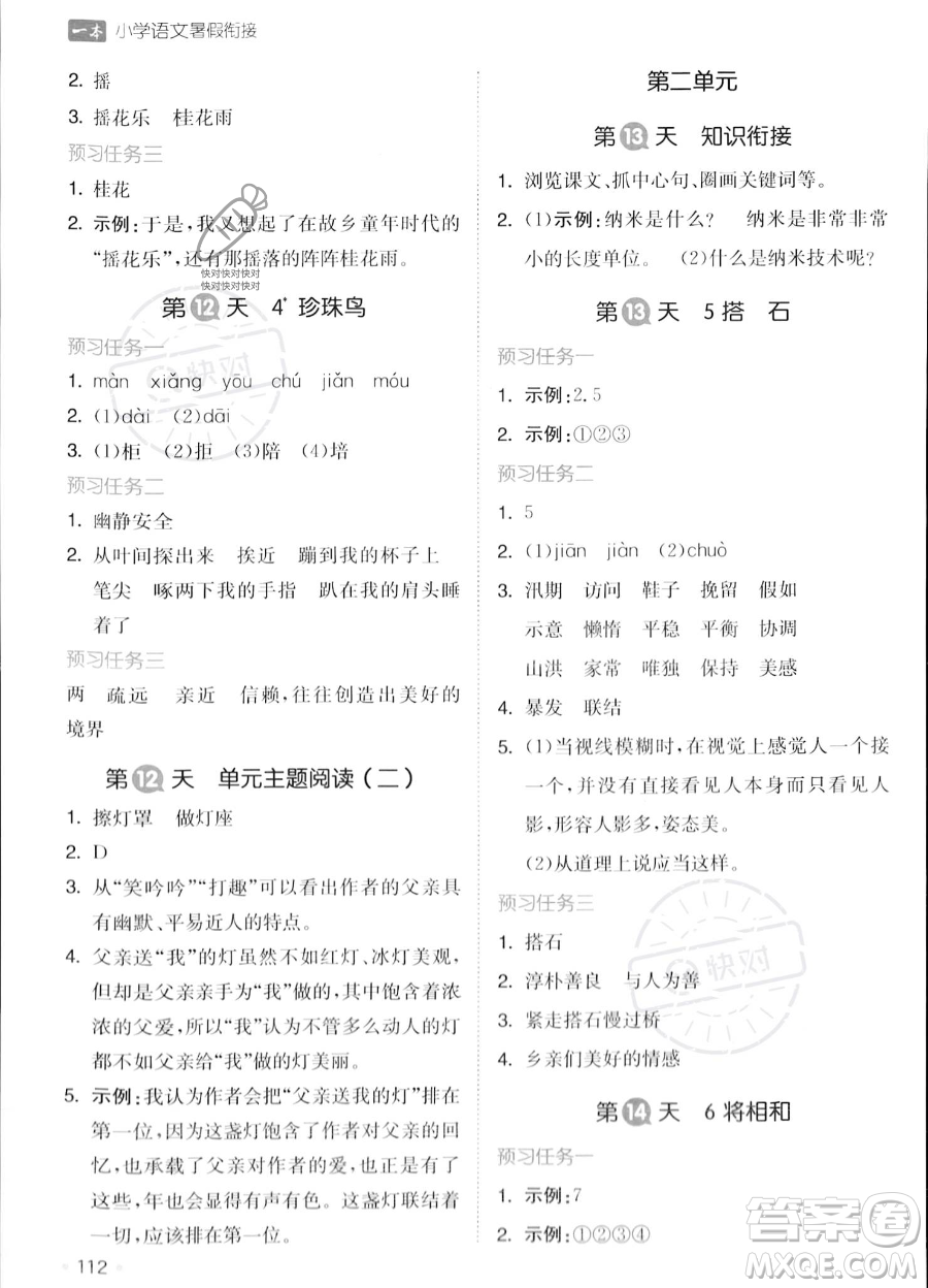 湖南教育出版社2023一本暑假銜接4升5語文通用版答案