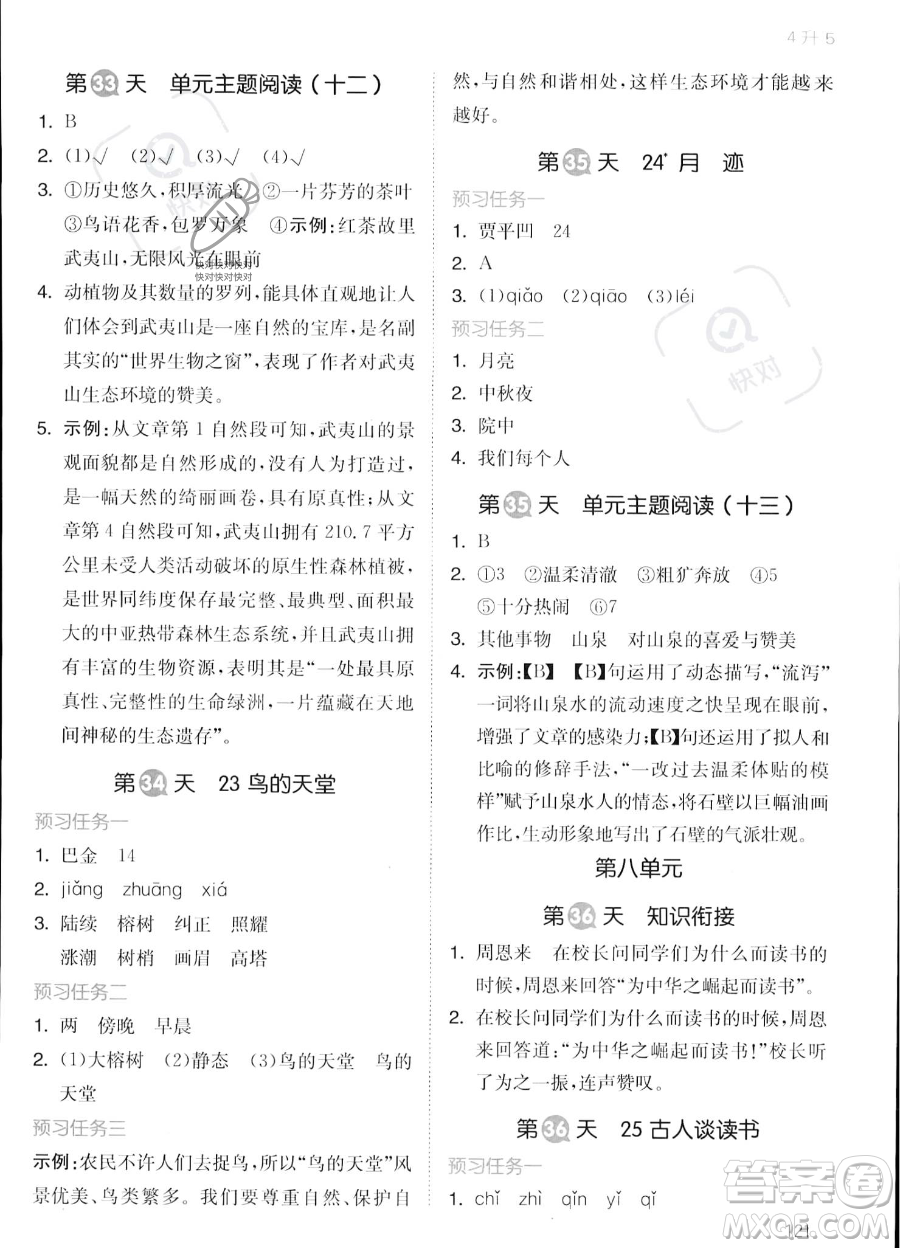 湖南教育出版社2023一本暑假銜接4升5語文通用版答案