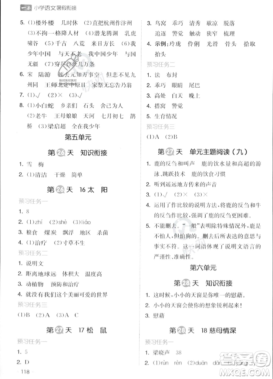 湖南教育出版社2023一本暑假銜接4升5語文通用版答案