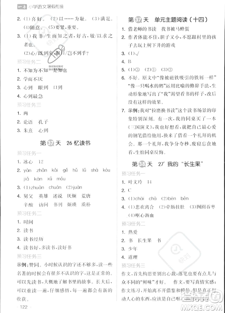 湖南教育出版社2023一本暑假銜接4升5語文通用版答案