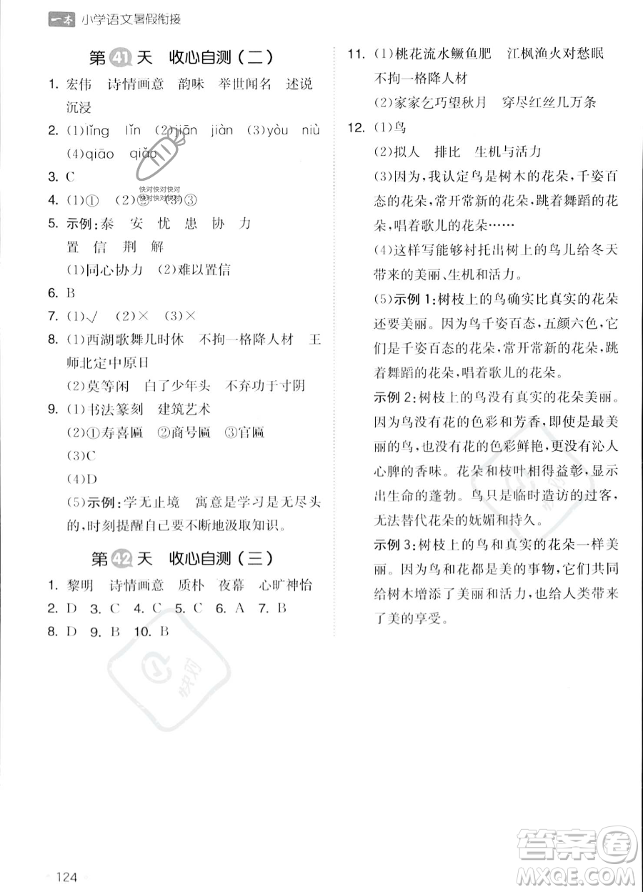 湖南教育出版社2023一本暑假銜接4升5語文通用版答案