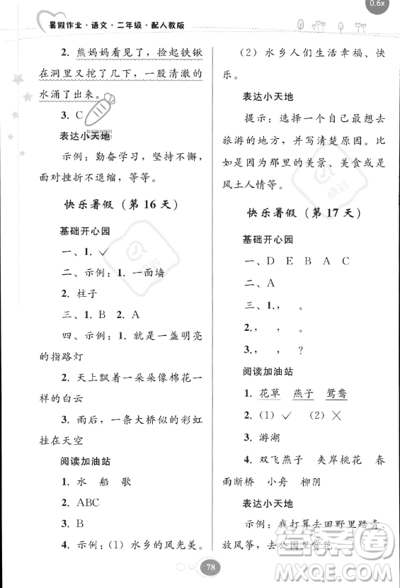 貴州人民出版社2023年暑假作業(yè)二年級(jí)語文人教版答案