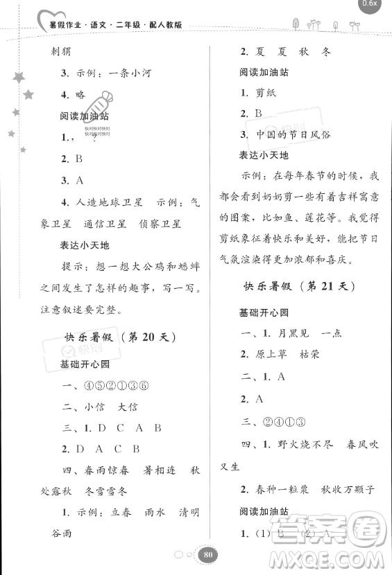 貴州人民出版社2023年暑假作業(yè)二年級(jí)語文人教版答案