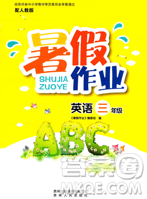貴州人民出版社2023年暑假作業(yè)三年級(jí)英語人教版答案