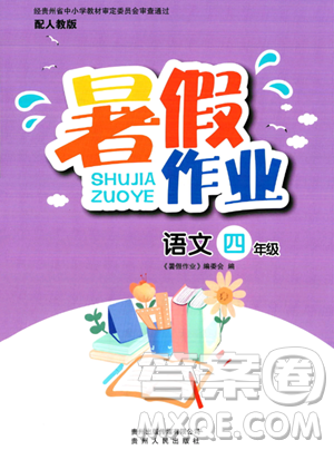 貴州人民出版社2023年暑假作業(yè)四年級語文人教版答案