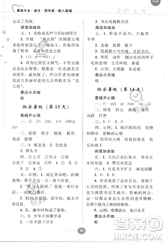 貴州人民出版社2023年暑假作業(yè)四年級語文人教版答案