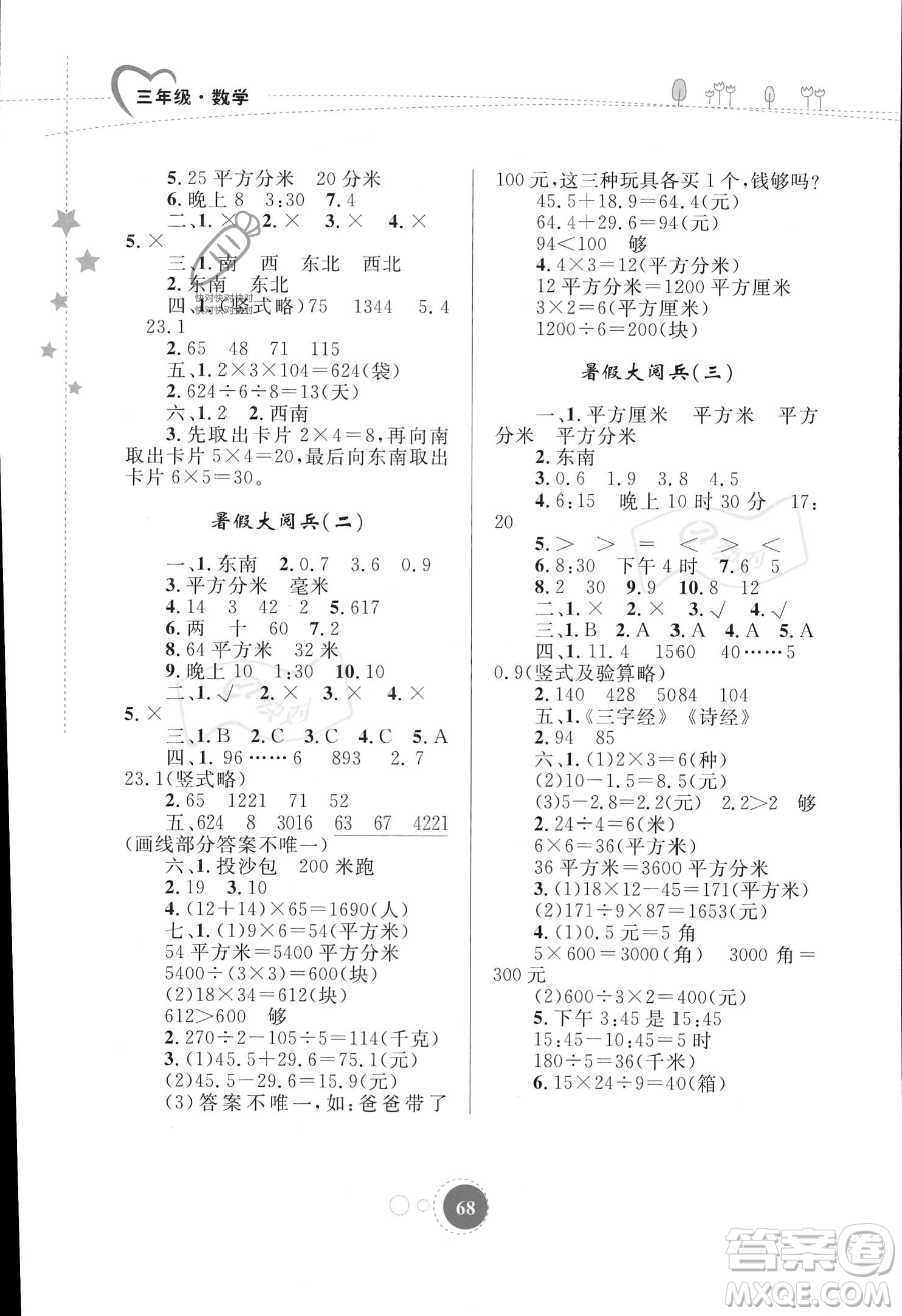 內(nèi)蒙古教育出版社2023年暑假作業(yè)三年級(jí)數(shù)學(xué)通用版答案