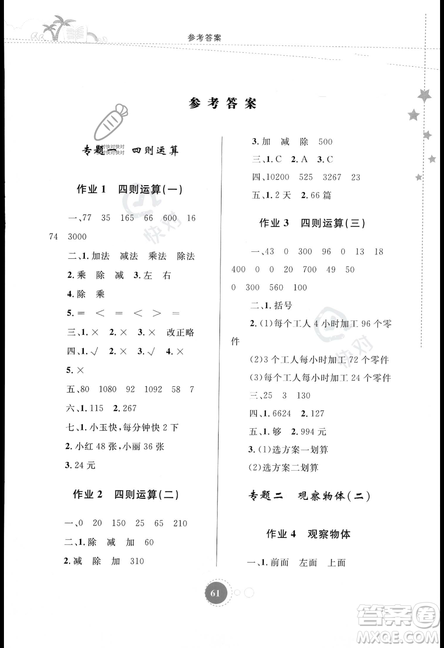 內(nèi)蒙古教育出版社2023年暑假作業(yè)四年級數(shù)學通用版答案
