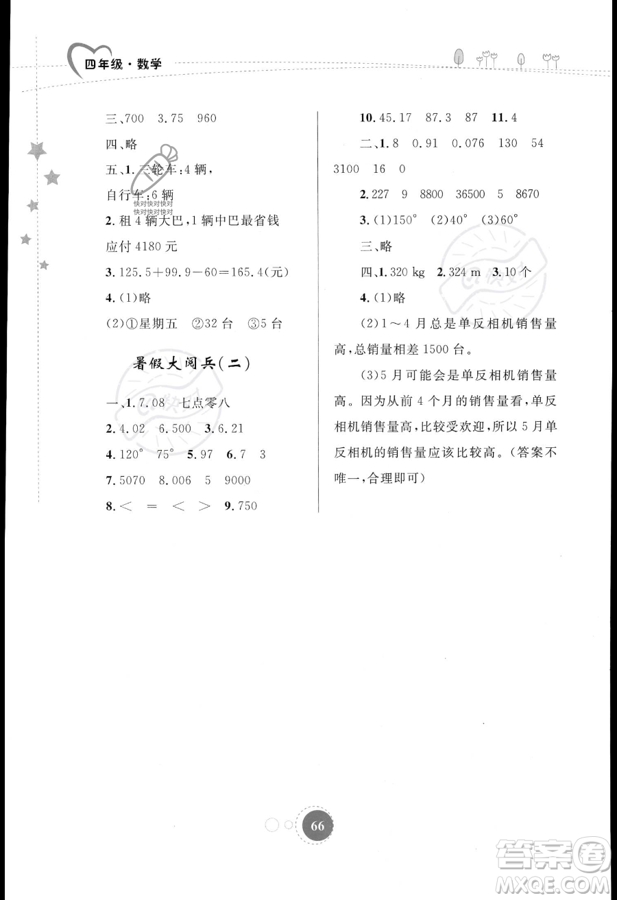 內(nèi)蒙古教育出版社2023年暑假作業(yè)四年級數(shù)學通用版答案