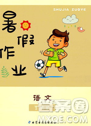 內(nèi)蒙古教育出版社2023年暑假作業(yè)五年級語文通用版答案