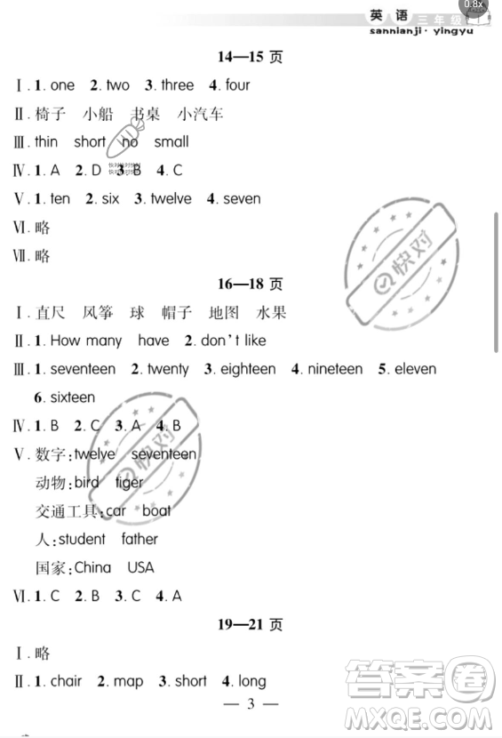 安徽人民出版社2023年暑假作業(yè)假期課堂三年級(jí)英語通用版答案