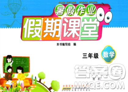 安徽人民出版社2023年暑假作業(yè)假期課堂三年級數(shù)學通用版答案