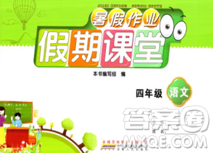 安徽人民出版社2023年暑假作業(yè)假期課堂四年級語文通用版答案